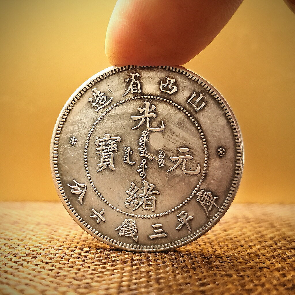 光緒元寶山西省造銀元銀圓庫平三錢六分銀幣大洋龍洋古幣收藏| 協貿國際
