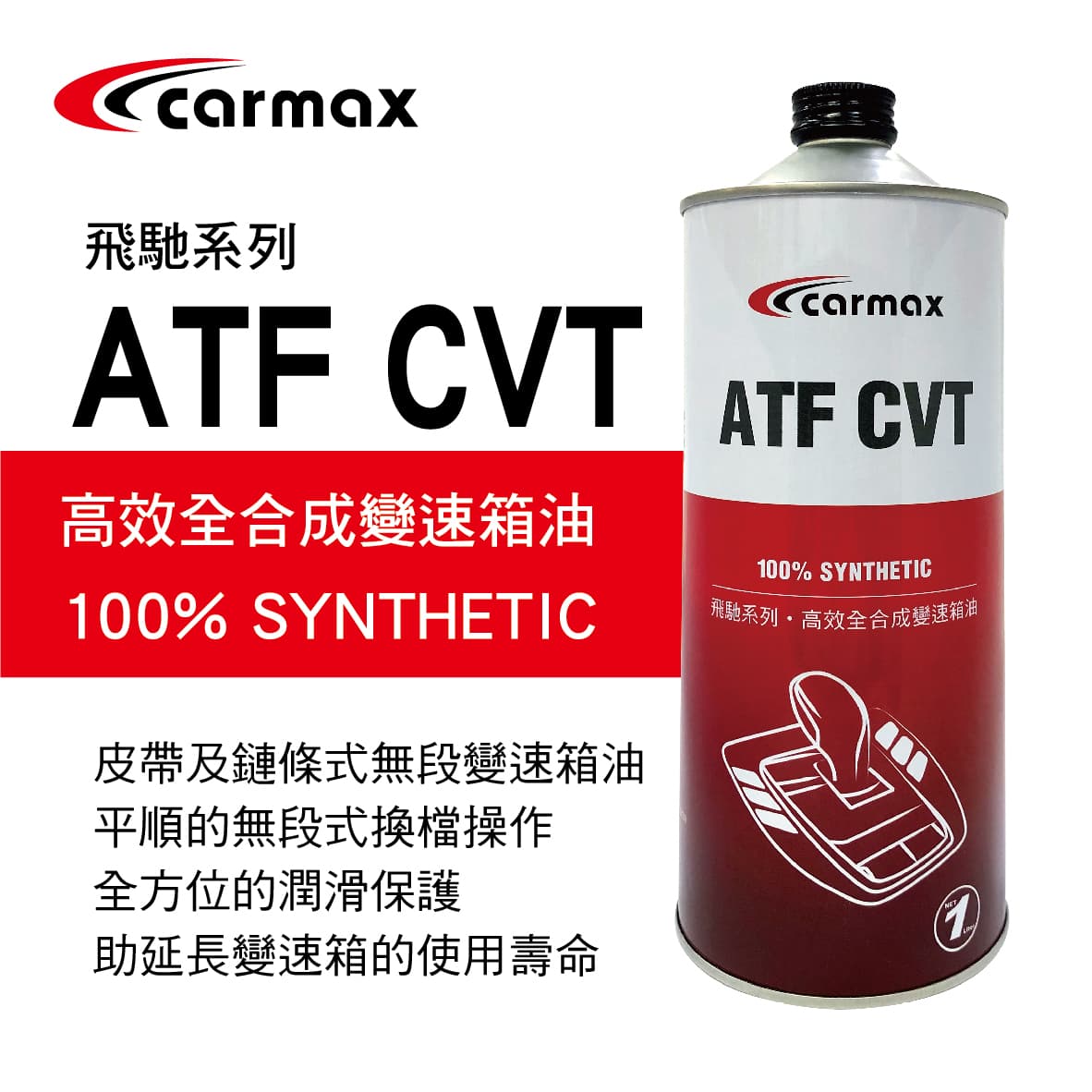 真便宜 [預購]CARMAX車美仕 飛馳系列 ATF CVT 高效全合成變速箱油1L