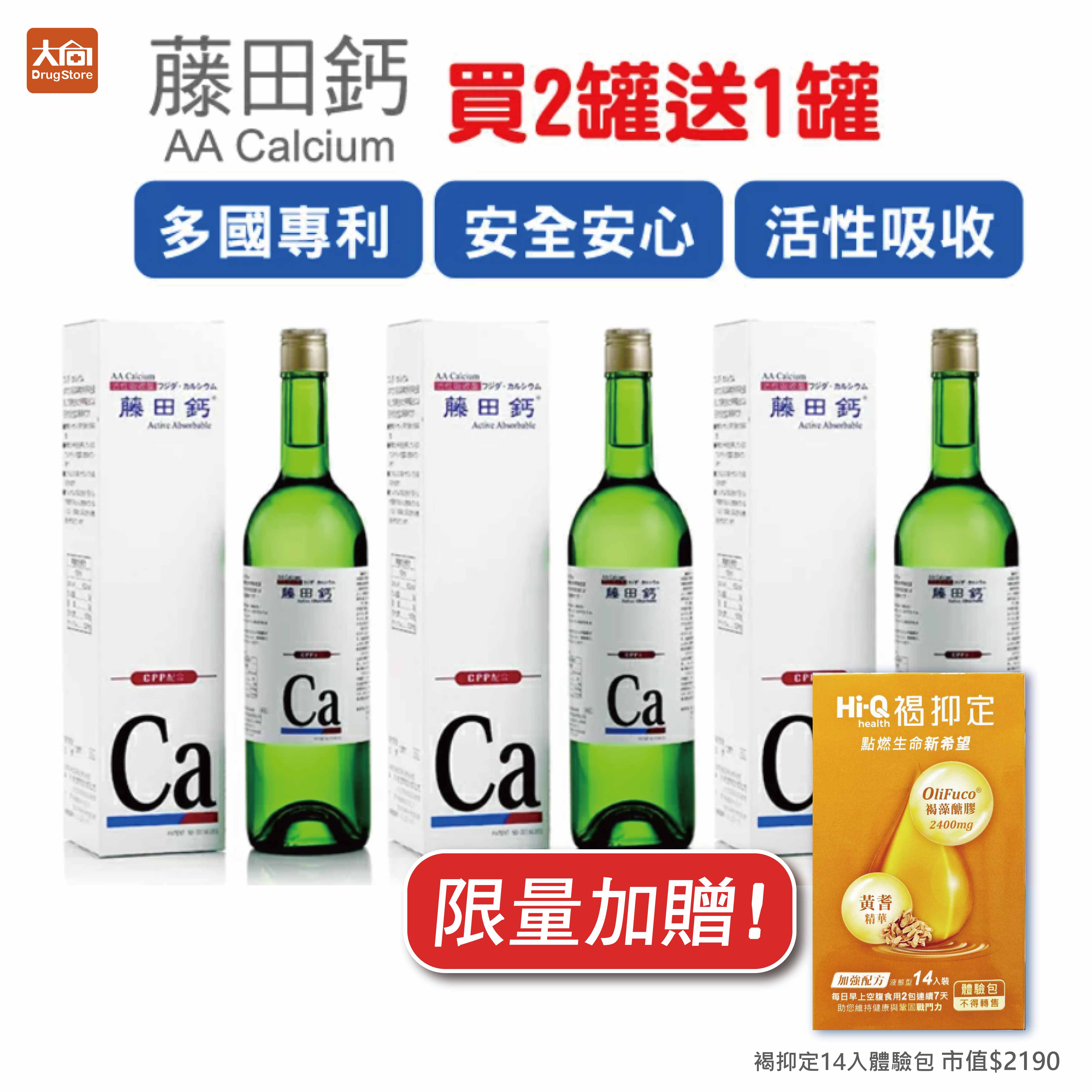 (點數回饋10%)藤田鈣液劑750mlX3入組【買2罐送1罐】加贈褐抑定一盒(14入)