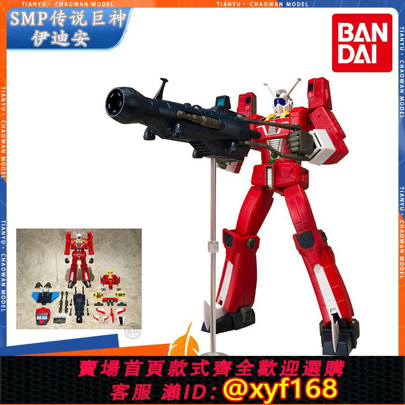 {保固一年 可打統編}6月 萬代食玩 SMP傳說巨神伊迪安發動套裝 關節可動手辦模型 新版