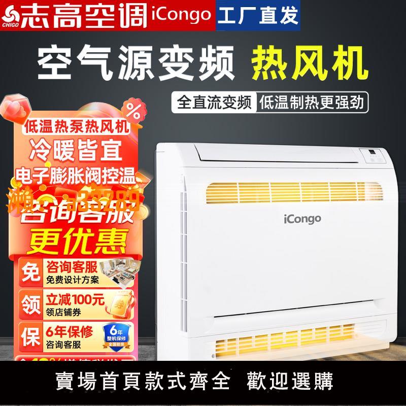 【保固兩年】志高空氣能採暖空調家用冷暖空氣源空調熱風機供暖掛機熱泵採暖機
