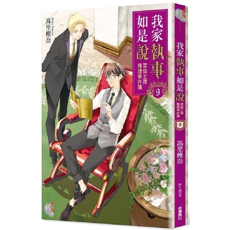 我家執事如是說：菜鳥主僕推理事件簿９