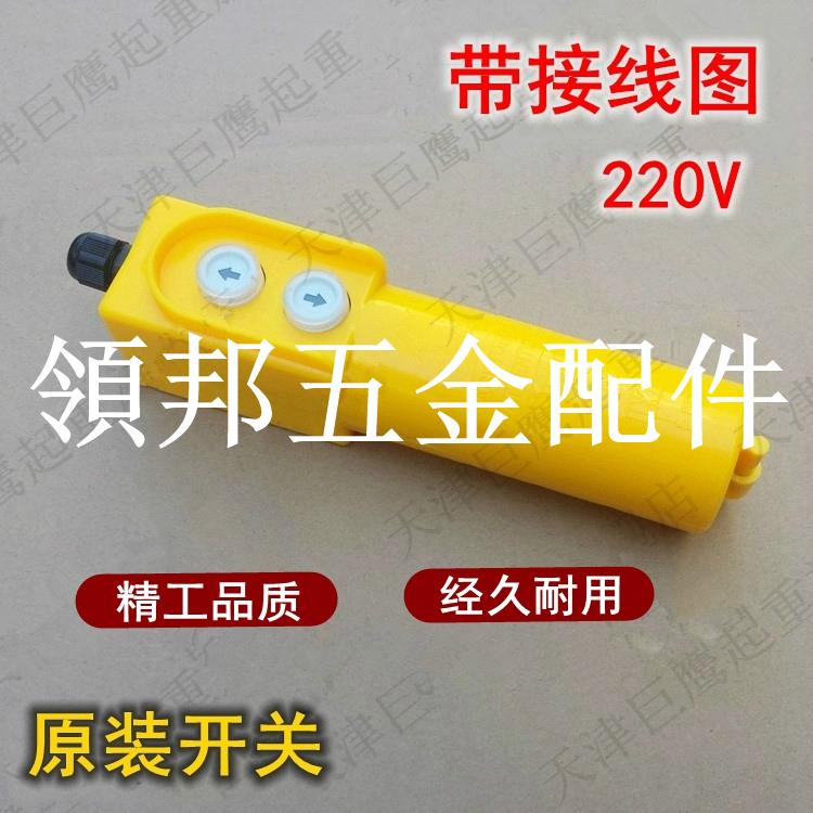家用微型電動葫蘆220v手柄開關按鈕開關上下小吊機控制器遙控器[領邦五金配件]