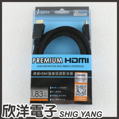 <br/><br/>  ※ 欣洋電子 ※ i-gota PREMIUM HDMI2.0 協會認證 高畫質影音線 1.83M (B-HDMI2018)<br/><br/>