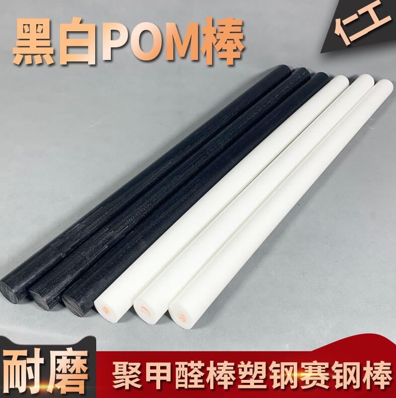 【滿300出貨】聚甲醛棒POM棒材工程塑料板黑白色塑鋼棒1015202530mm