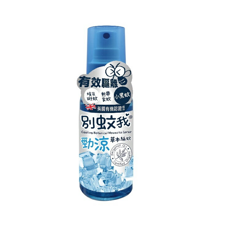 別蚊我 勁涼草本驅蚊噴霧 80ml