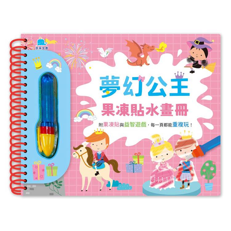 夢幻公主果凍貼水畫冊