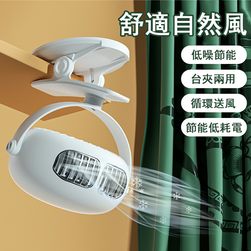 8小時倉庫現貨 新款夾子風扇臺夾兩用 低噪節能 便攜式無葉風扇 超靜音USB小型風扇 廣角送風續航