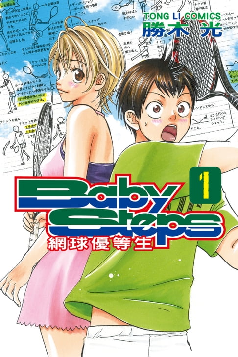 【電子書】BABY STEPS~網球優等生~ (1) 0
