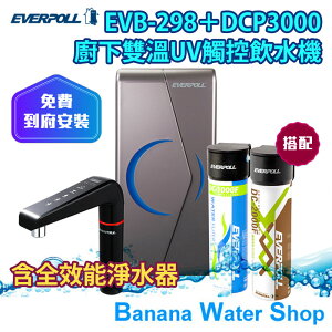 『零利率分期＋到府安裝』 EVB-298+DCP3000 廚下型雙溫UV觸控飲水機 +全效能複合式淨水器