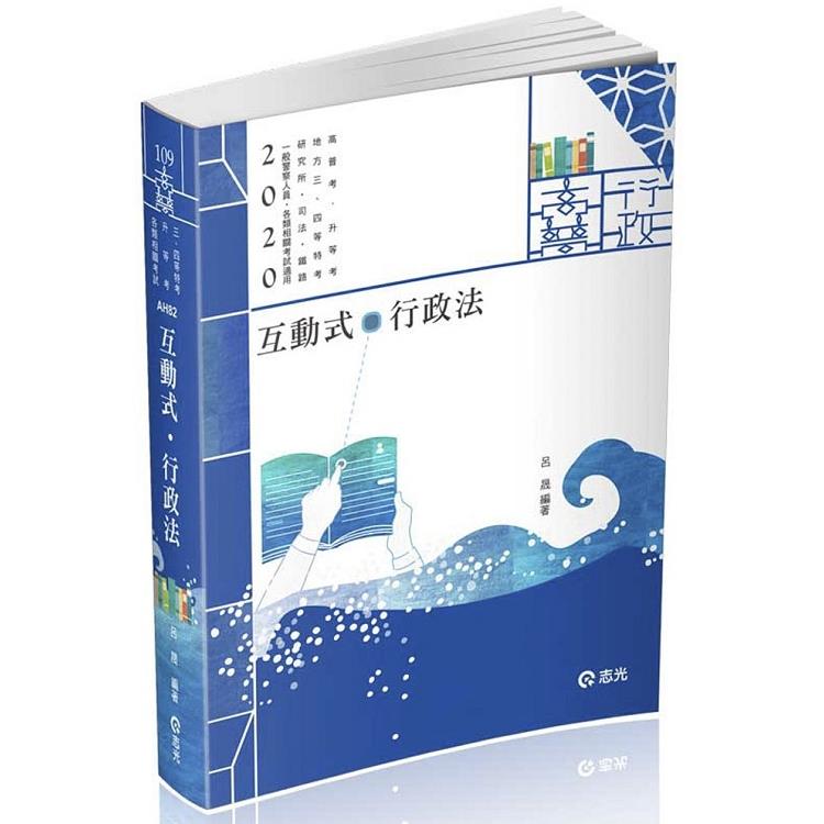 互動式‧行政法（高普考‧三、四等特考‧研究所‧升等考‧司法‧鐵路‧一般警察人員考試適用）