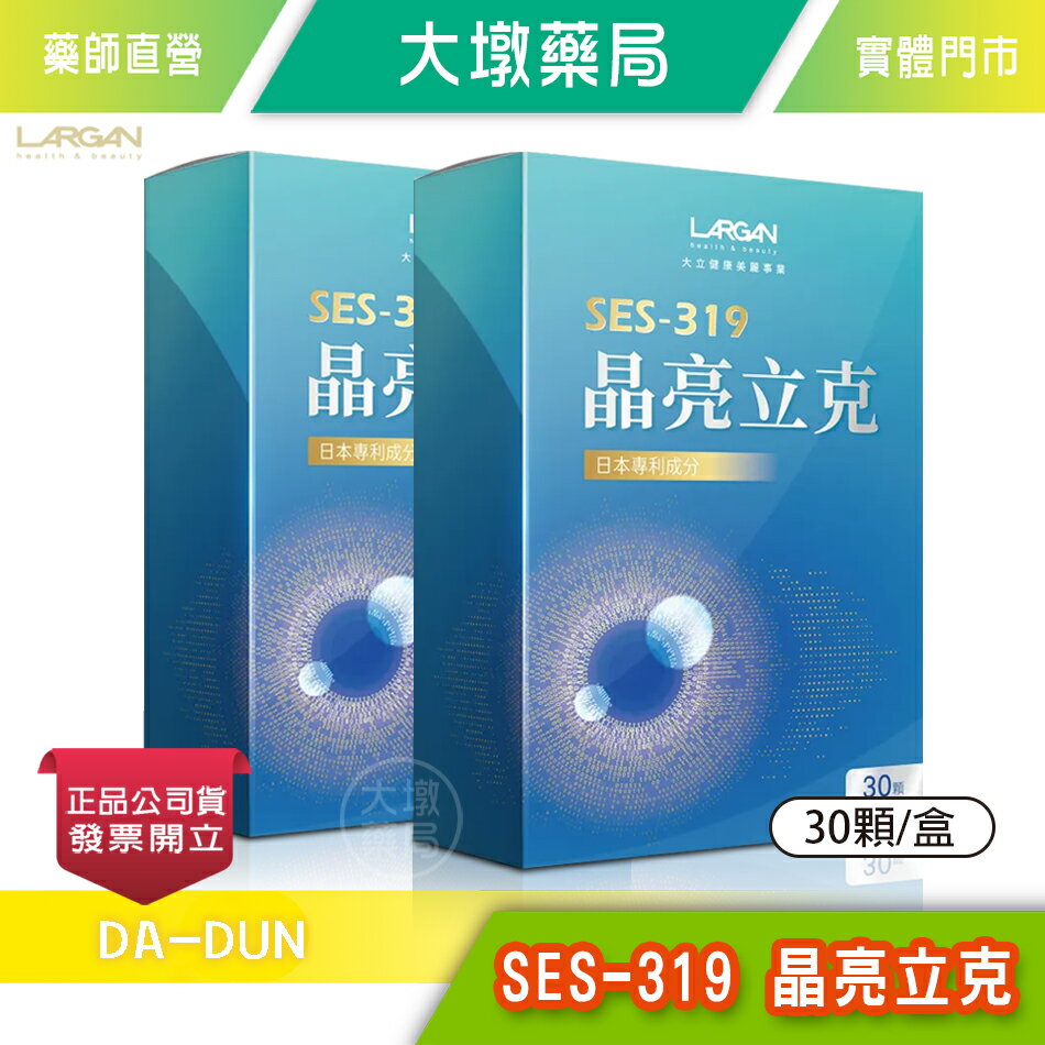 ☆2盒組☆ LARGAN大立美 SES-319 晶亮立克 30顆/盒 台灣公司貨》大墩藥局