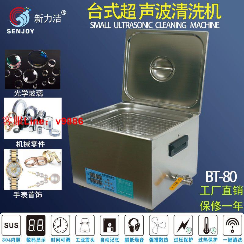 【最低價】【公司貨】新力潔BT-60/80超聲波清洗機工業五金零件電路板實驗室超音清潔器