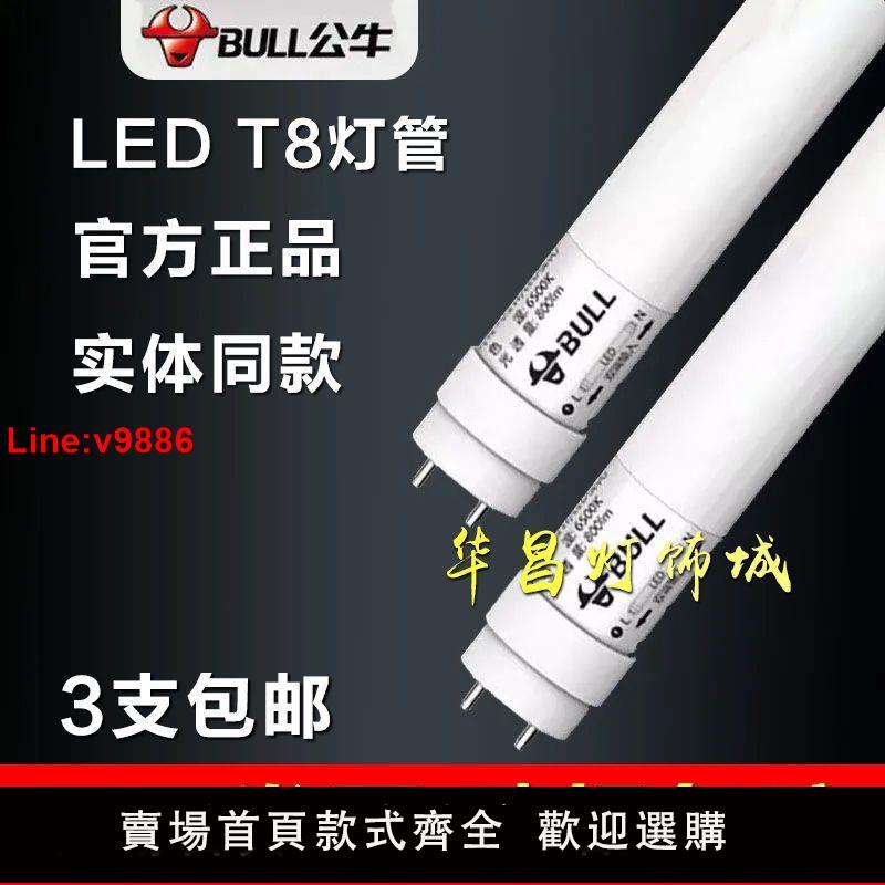 【臺灣公司 超低價】公牛LED燈管T8長條1.2米節能白光燈家用光管雙端護眼抗電湧無閃頻