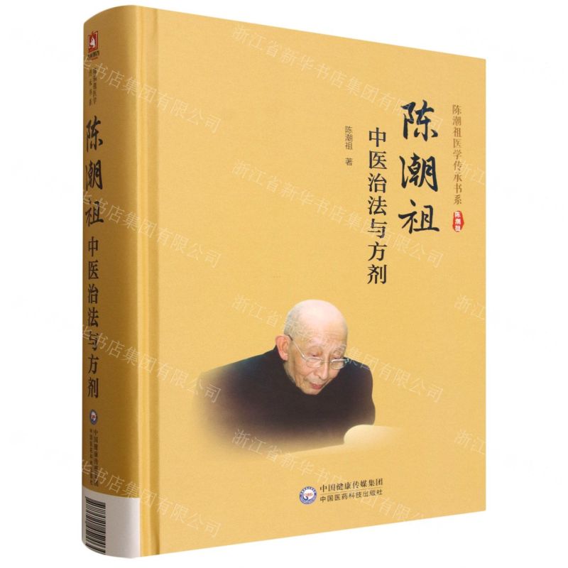 陳潮祖中醫治法與方劑(精)/陳潮祖醫學傳承書系丨天龍圖書簡體字專賣店丨9787521452464 (tl2601) 0