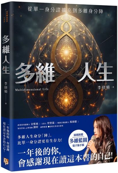 多維人生：從單一身分證擴充到多維身分陣，打造屬於你的豐盛人生版圖！【城邦讀書花園】
