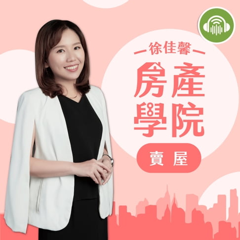 【有聲書】徐佳馨房產學院：賣屋篇 0
