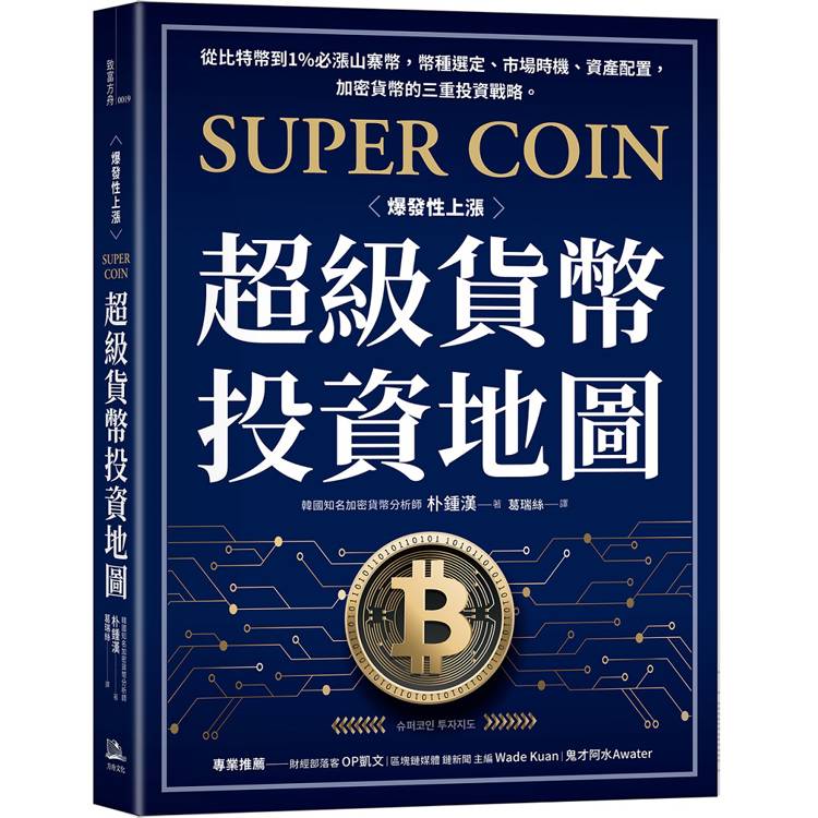 超級貨幣投資地圖：從比特幣到1%必漲山寨幣，幣種選定、市場時機、資產配置，加密貨幣的三重投資戰略。 0