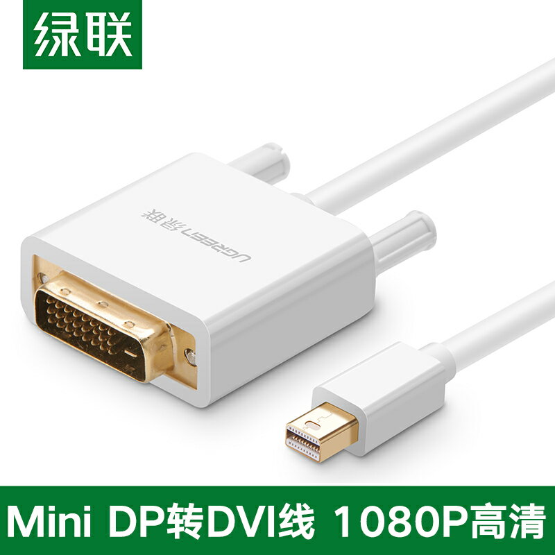 綠聯mini dp轉DVI轉接線Mini displayport公對公轉換器接頭筆記本雷電連接顯示器電視機投影儀適用于蘋果電腦