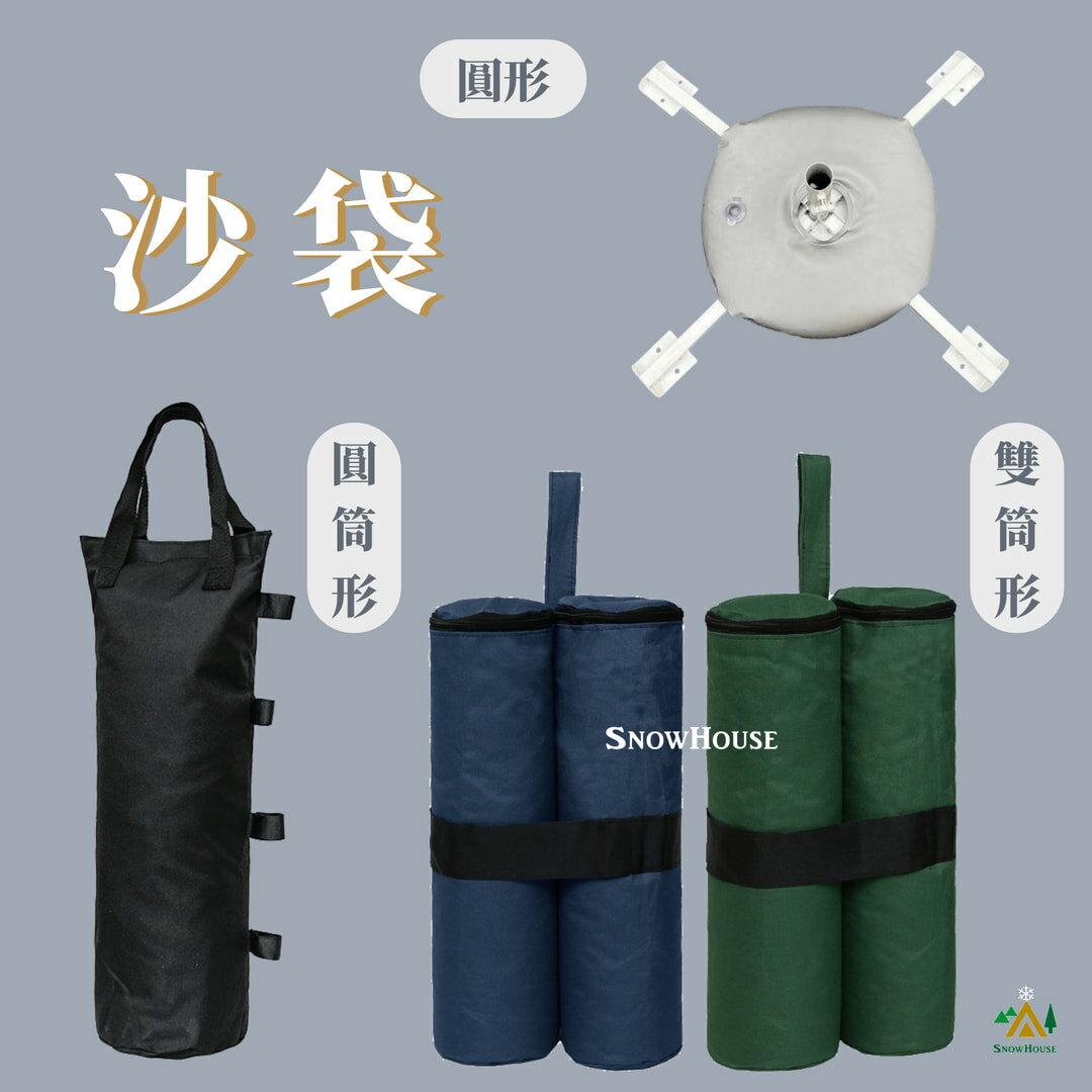 雪之屋 沙袋 提袋 收納袋 固定戶外帳篷/炊事帳客廳帳可用