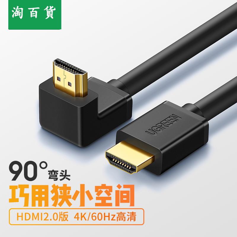 淘百貨 ● 彎頭HDMI高清數據連接線2.0電視機頂盒4K電腦顯示器投影儀