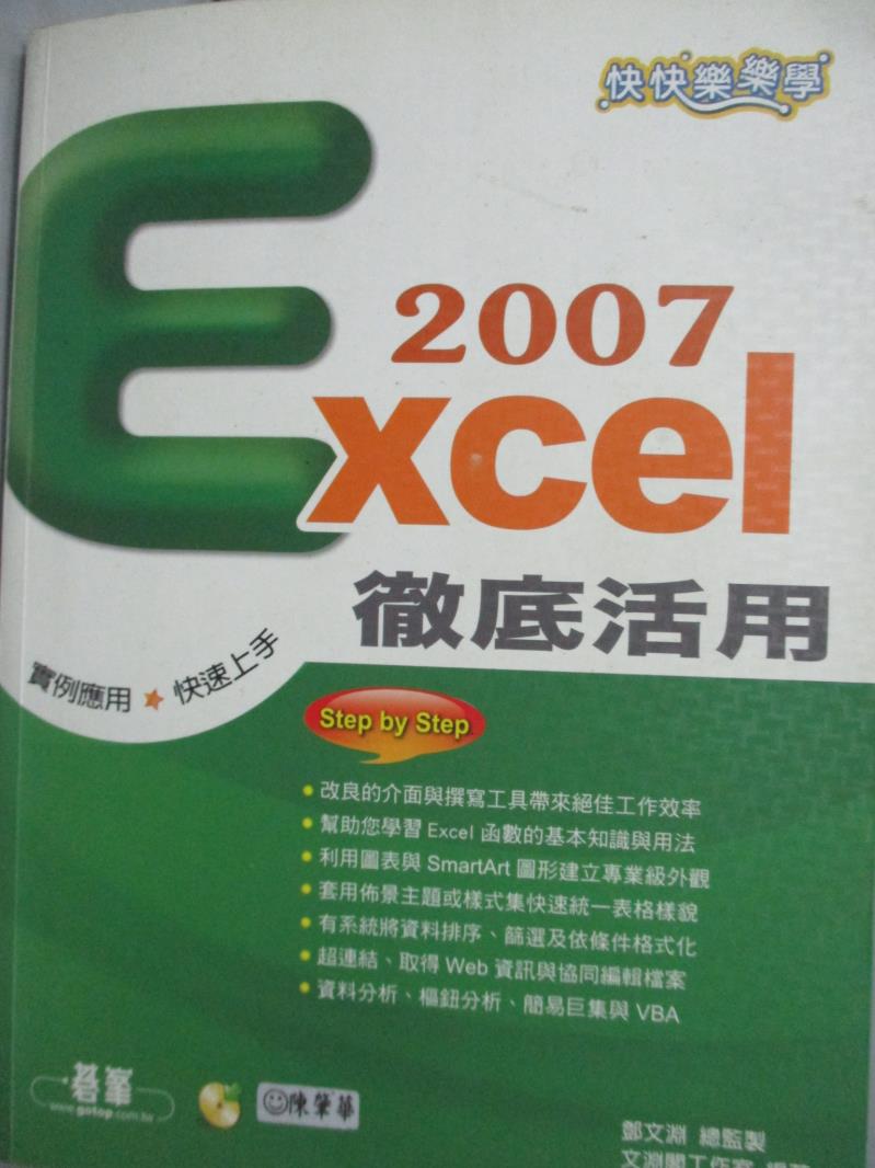 【書寶二手書T5／電腦_QJG】快快樂樂學Excel 2007徹底活用_鄧文淵_附光碟