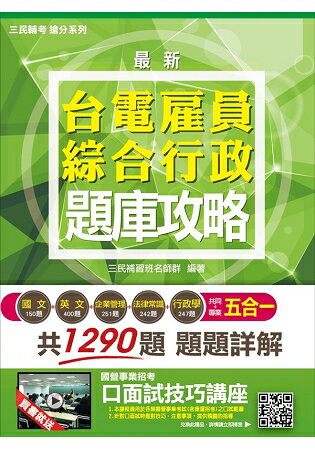 【2018年最新版】臺電僱員綜合行政五合一題庫攻略