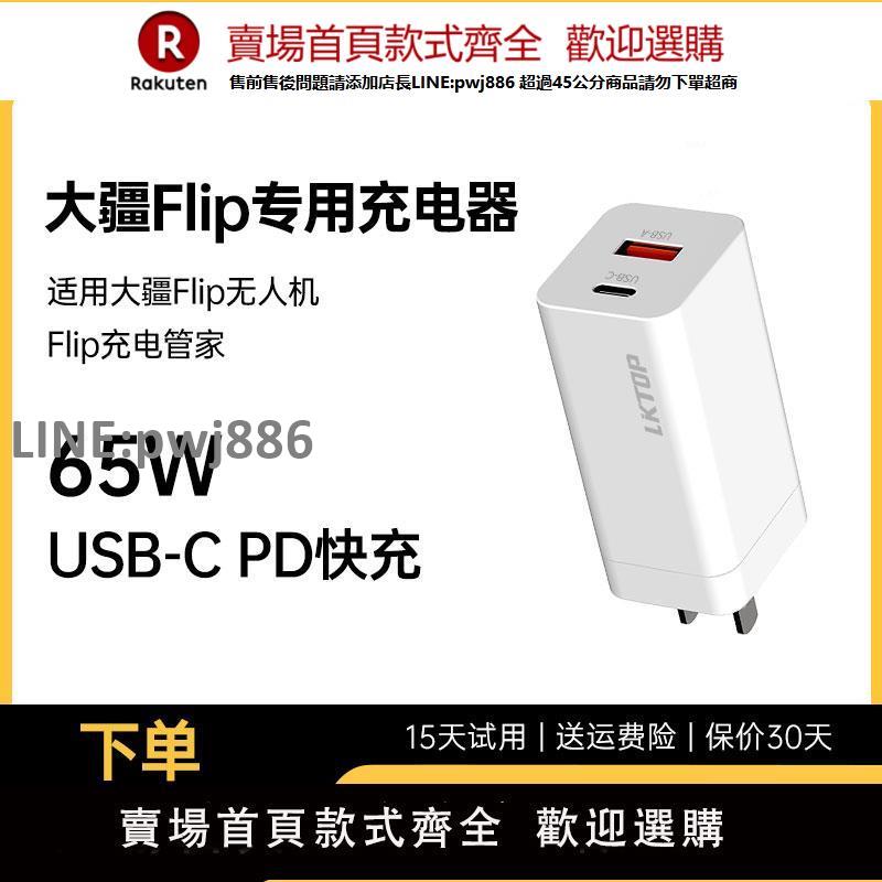 【高品質 超低價】LKTOP適用DJI大疆無人機Flip充電器65W雙口氮化鎵USB-C充電頭Flip電池充電管家專用PD快充頭Type-C直充插頭