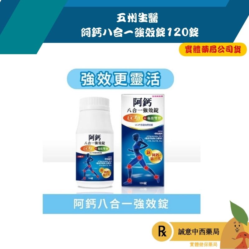 【誠意中西藥局】五洲生醫 阿鈣八合一強效錠120錠