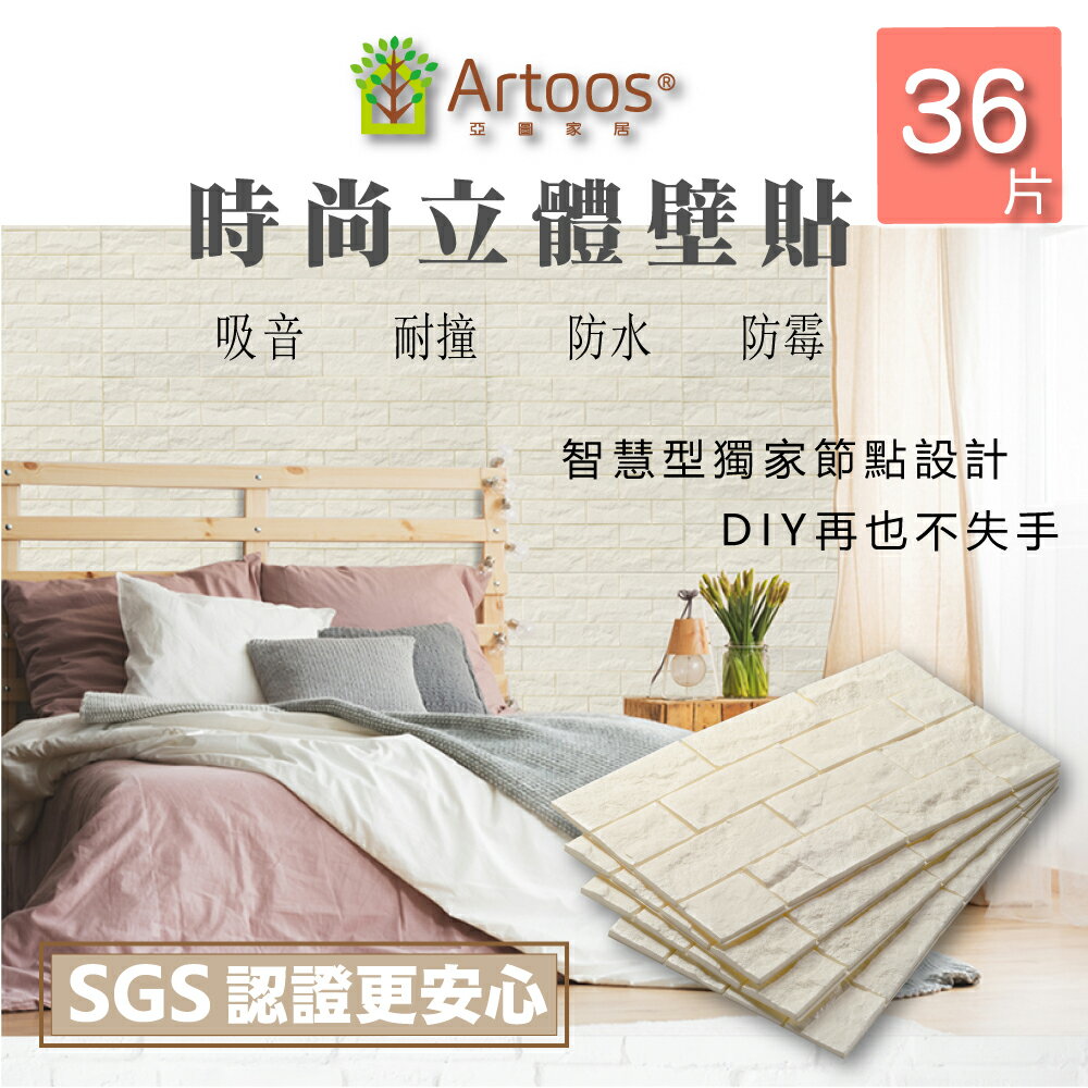 【Artoos】3D立體 DIY吸音防撞泡棉磚壁貼-文化石(純淨白)36片(兒童安全防撞壁貼)