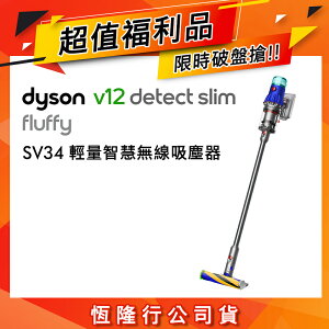【超值福利品】Dyson戴森 V12 Slim Fluffy SV34 輕量智慧無線吸塵器