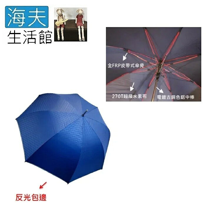 【海夫生活館】品佳 紳士防風 高爾夫球直傘 超大傘面 強力抗風 雨傘