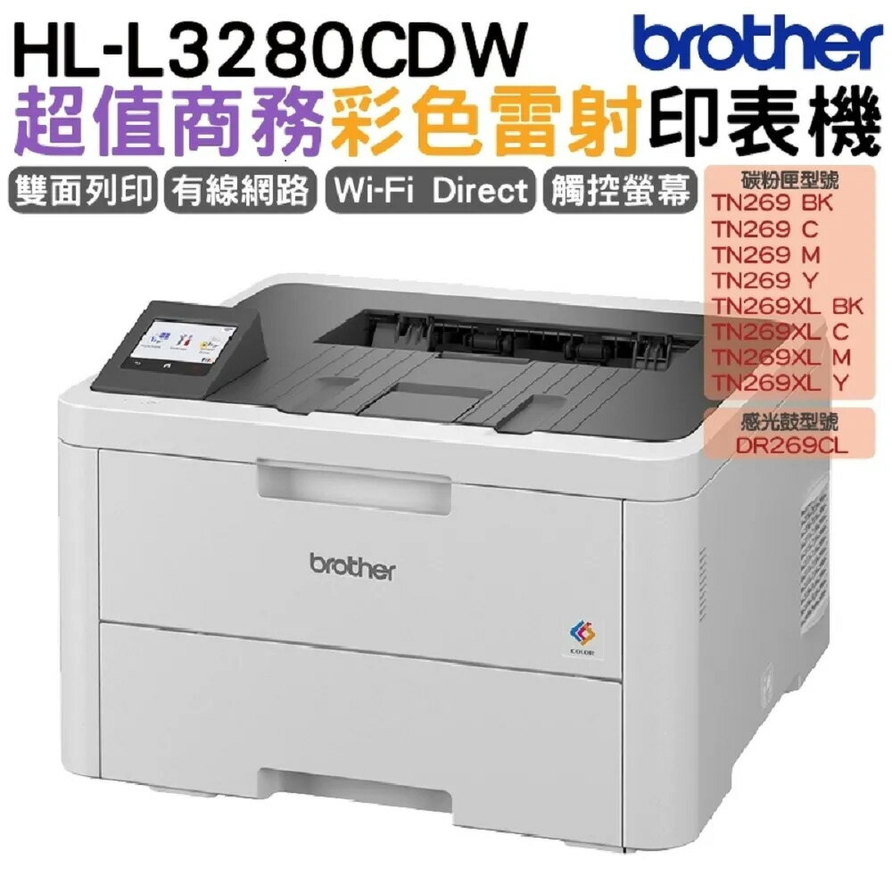 特惠 brother HL-L3280CDW 超值商務彩色雷射印表機