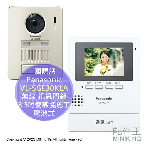 日本代購 Panasonic 國際牌 VL-SGE30KLA 無線 視訊門鈴 電池式 3.5吋螢幕 廣角 錄影 免施工