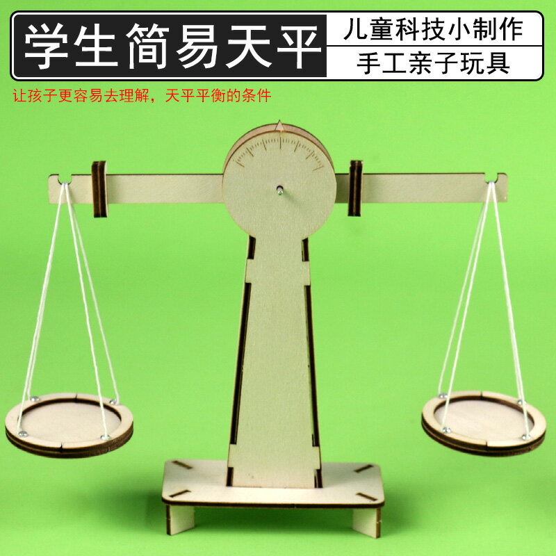 簡易天平製作材料自制簡易天平秤手工DIY兒童科技小製作小學科學幼兒園小發明槓桿原理平衡條件拼裝模型