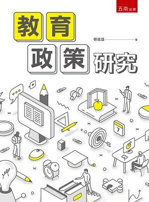 教育政策研究 (1版) 蔡進雄 2021 五南