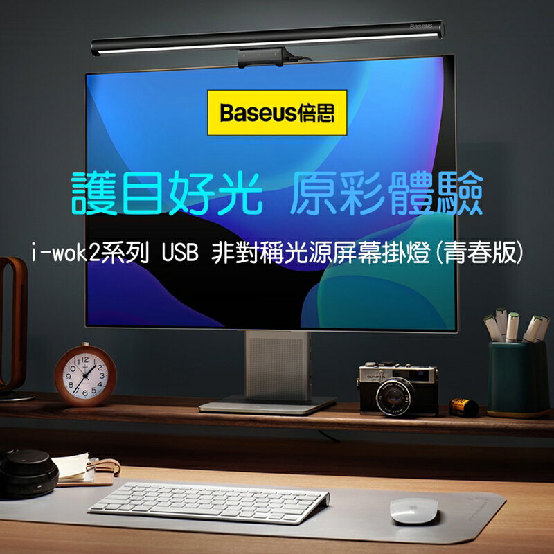 Baseus倍思 i-wok2系列USB非對稱光源螢幕掛燈BSLT004青春版