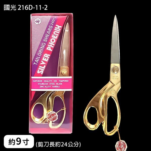 國光牌  台灣製 開幕剪刀 金剪刀A 24cm/一支入(定500) 鍍金剪綵剪刀 裁縫專用剪刀-國216D-11-2【APP滿額下單10%點數(單一帳號最高5000點)】1/31止