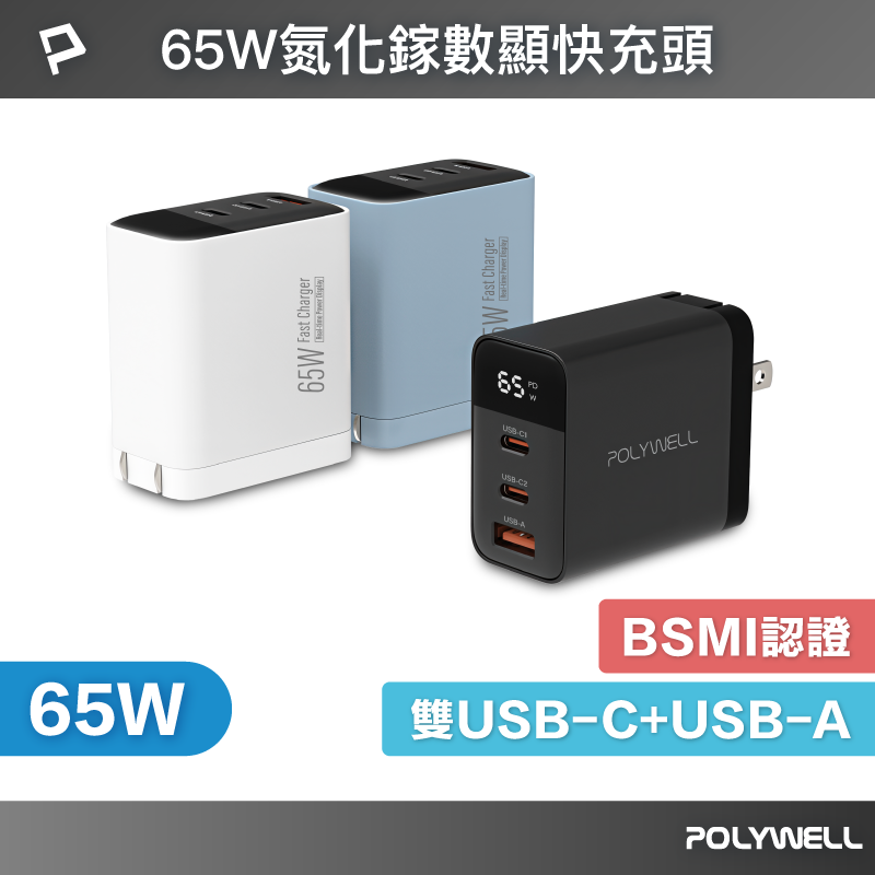 POLYWELL 65W數顯三孔PD快充頭 雙USB-C+USB GaN氮化鎵 BSMI認證 寶利威爾 台灣現貨