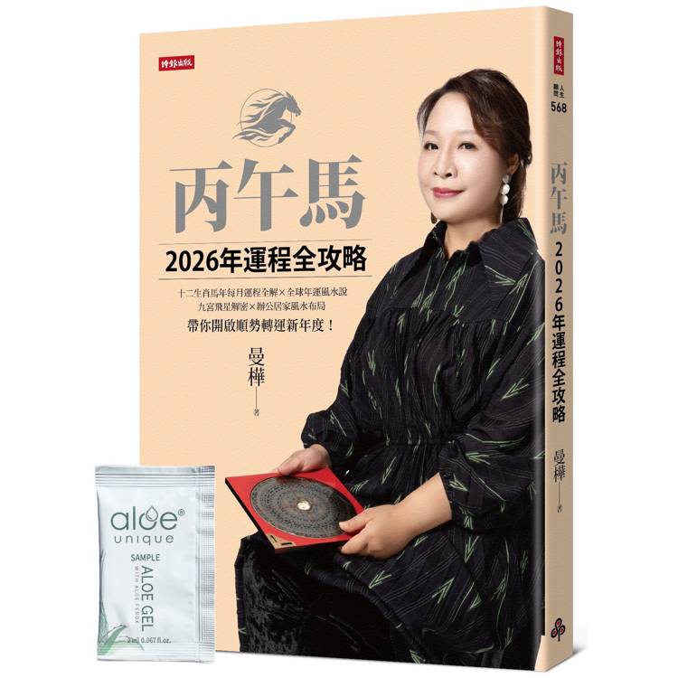 丙午馬2026年運程全攻略【隨書附贈限量好氣色蘆薈凝膠】