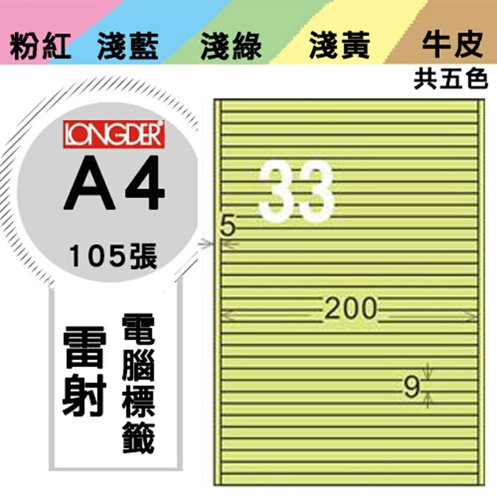 熱銷推薦【longder龍德】電腦標籤紙 33格 LD-8118-G-A 淺綠色 105張 影印 雷射 貼紙