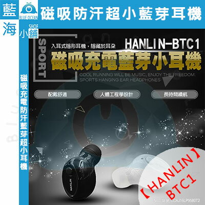  ★HANLIN-BTC1★ 磁吸防汗超小藍芽耳機 部落客