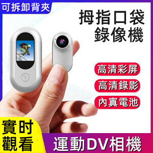 密錄器 秘錄器 相機 機車行車記錄儀 口袋相機帶屏 DV 360全景相機戶外記錄儀 掛身上的領夾攝影機