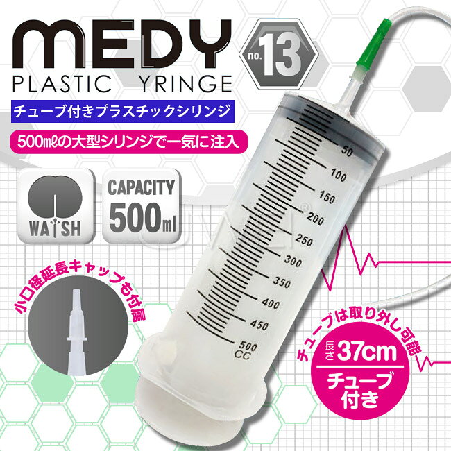 【送280ml潤滑液】日本原裝進口A-ONE．MEDY PLASTIC SYRINGE No.13 帶管陰肛注射清洗器-500ml