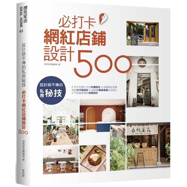 設計師不傳的私房秘技：必打卡網紅店鋪設計500