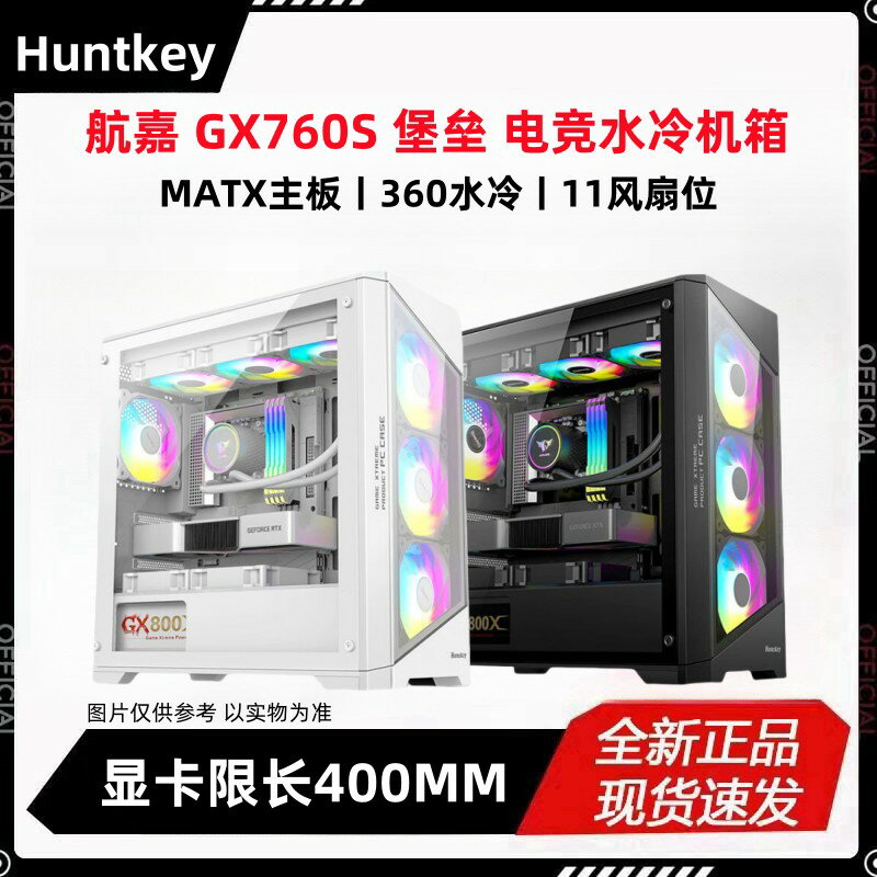 【臺灣公司 可開發票】航嘉GX760S堡壘玻璃側透電腦機箱臺式主機m-atx白色360水冷海景房
