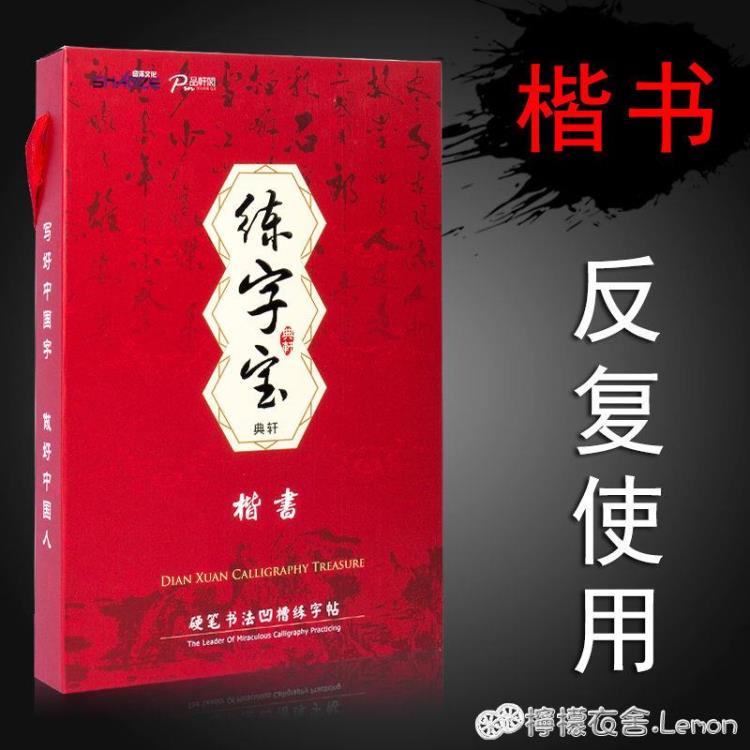 楷書練字帖成年正楷凹槽字帖大學生成人硬筆書法練字本鋼筆男女生 全館免運