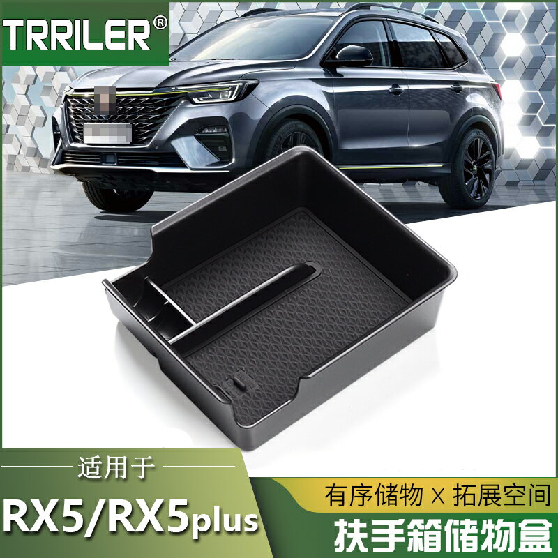 專用于榮威RX5扶手箱儲物盒汽車內飾改裝plus中控收納置物盒裝飾