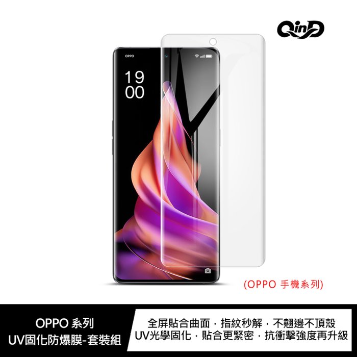 QinD OPPO Find X3 5G、 Find X3 Neo 5G UV固化防爆膜-2片裝(含燈)【APP下單4%點數回饋】