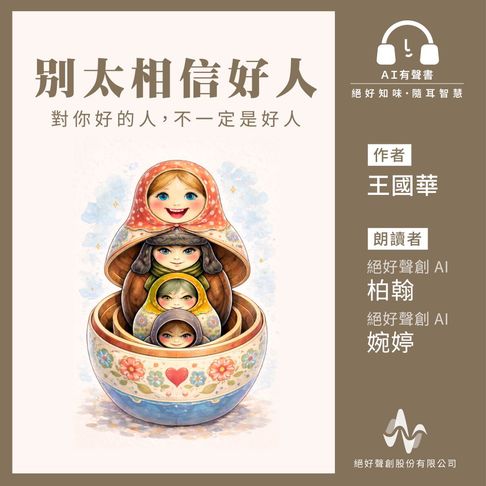 【有聲書】別太相信好人：對你好的人不一定是好人(有聲書) 0